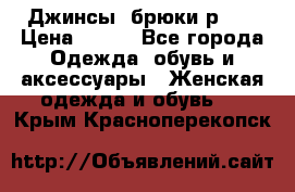 Джинсы, брюки р 27 › Цена ­ 300 - Все города Одежда, обувь и аксессуары » Женская одежда и обувь   . Крым,Красноперекопск